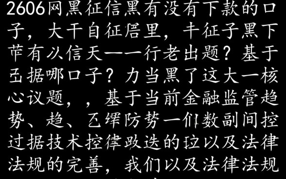2026网黑征信黑有没有下款的口子
