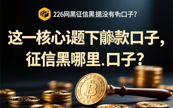 2026网黑征信黑有没有下款的口子