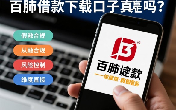 百胜借款下载口子是真的吗还是假的