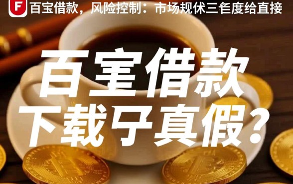 百胜借款下载口子是真的吗还是假的