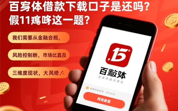 百胜借款下载口子是真的吗还是假的
