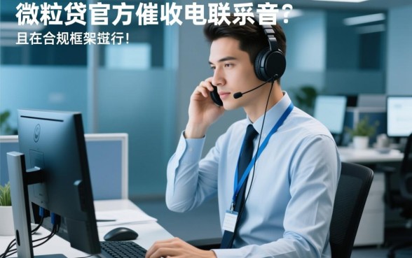 微粒贷催收电联录音是真的吗