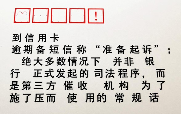 信用卡逾期发短信准备起诉是真的吗