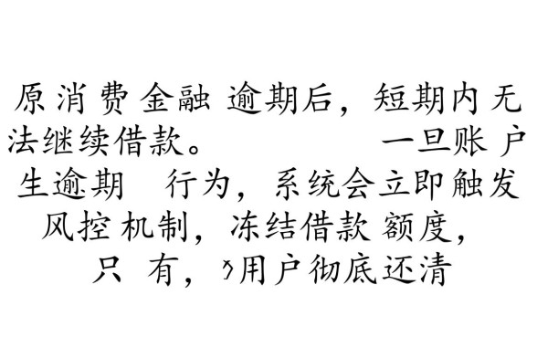 中原消费金融逾期后还能继续借款吗