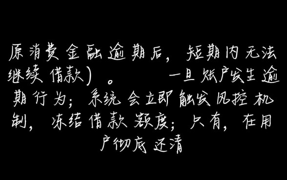 中原消费金融逾期后还能继续借款吗