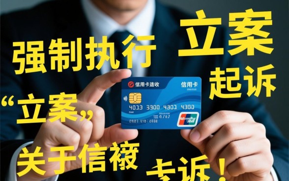 信用卡被催收说要强制执行是真的吗