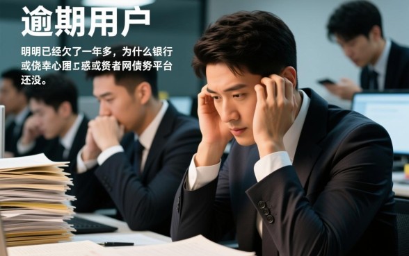 信用卡网贷逾期一年了咋没被起诉呀