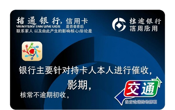 交通信用卡逾期会通知家人吗