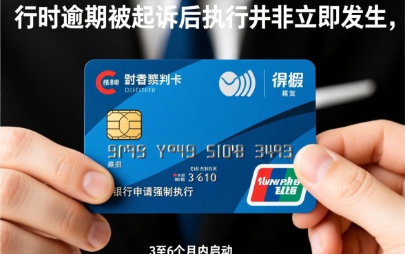 徽行信用卡逾期被起诉什么时候执行