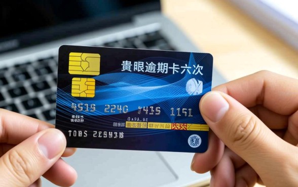 贵阳信用卡逾期六次被起诉会怎么样