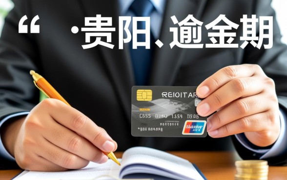 贵阳信用卡逾期六次被起诉会怎么样