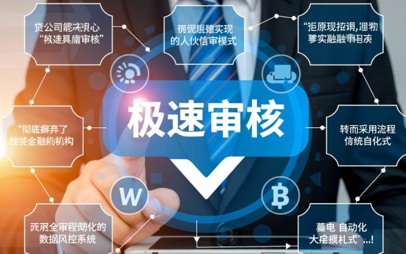 为何这些小贷公司审核速度如此之快