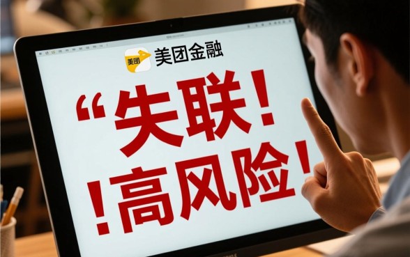 美团金融逾期打了家人电联会怎么样