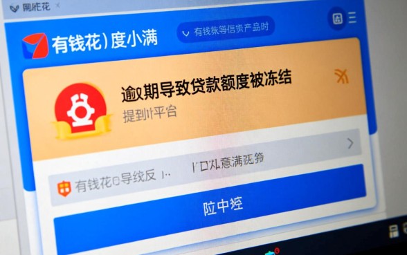 有钱花逾期说冻结贷款额度什么意思