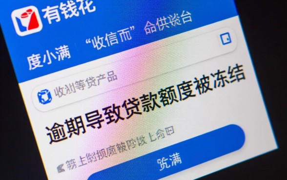 有钱花逾期说冻结贷款额度什么意思