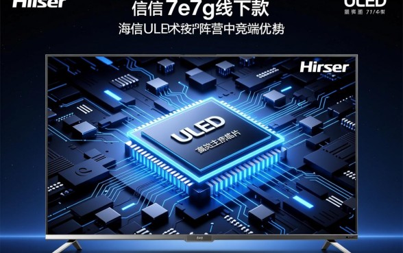 海信7e7g线下款有哪些特别功能
