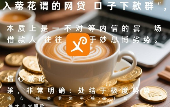 网贷口子下款群有哪些风险需要注意