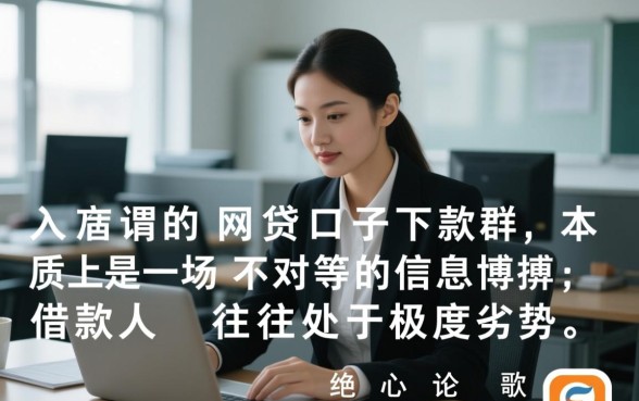 网贷口子下款群有哪些风险需要注意