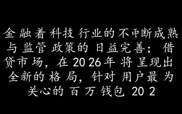 百万钱包2026年还能顺利下款吗