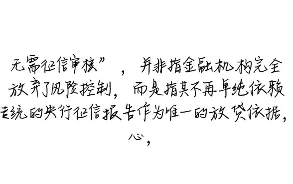 秒贷业务是如何做到无需征信审核的