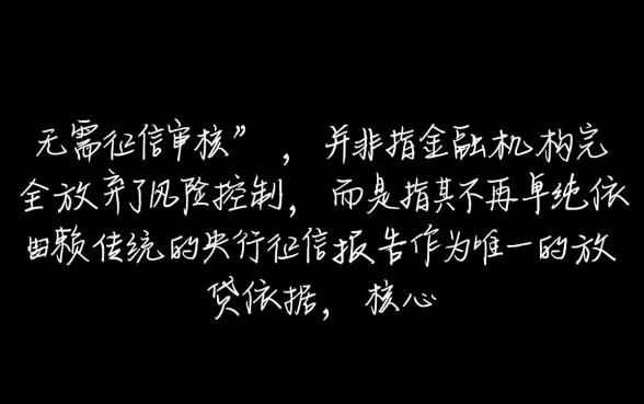 秒贷业务是如何做到无需征信审核的