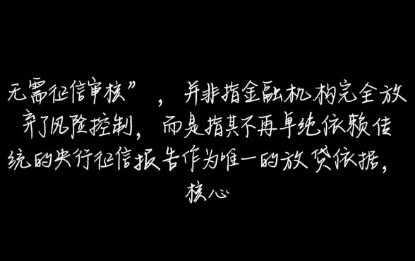 秒贷业务是如何做到无需征信审核的
