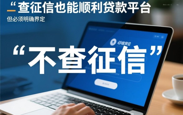 有没有不查征信也能顺利贷款的平台