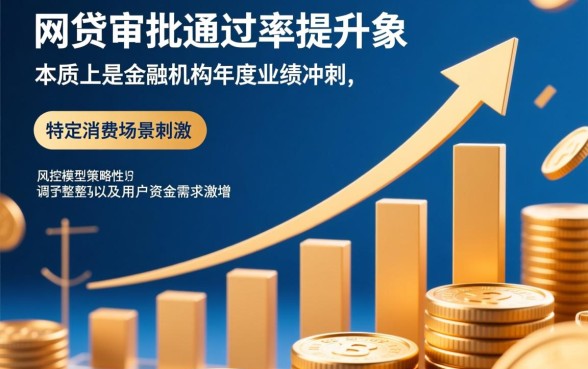 为什么年底网贷审批似乎更容易通过