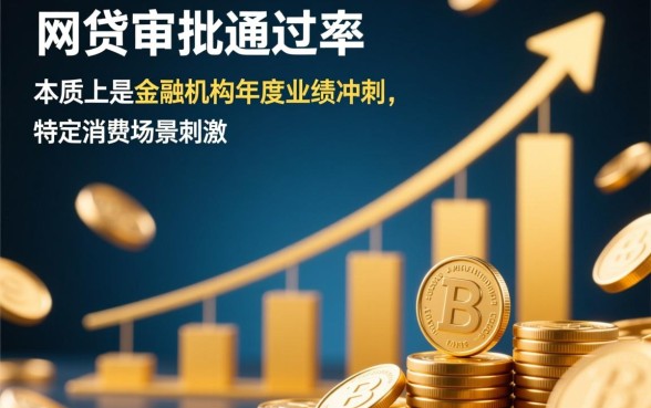 为什么年底网贷审批似乎更容易通过