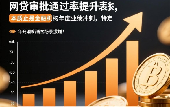 为什么年底网贷审批似乎更容易通过