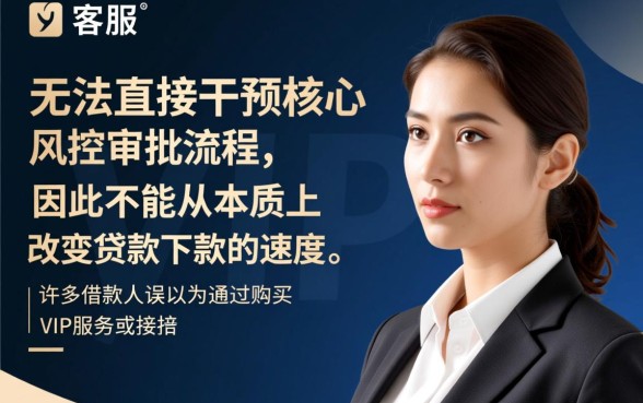 VIP客服真的能让贷款下款更快吗