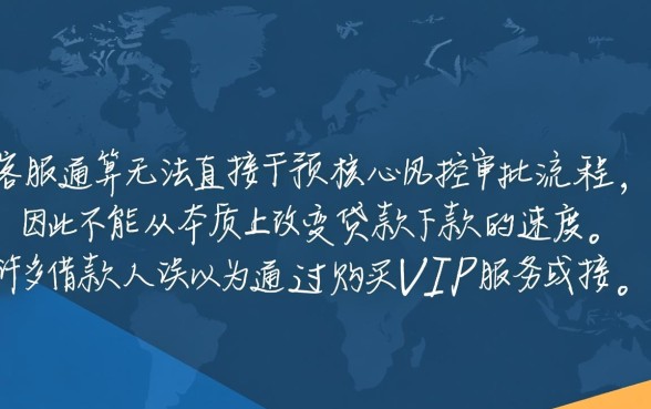 VIP客服真的能让贷款下款更快吗