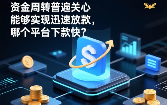 有哪些贷款APP能够实现迅速放款