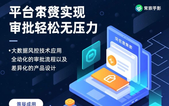 为何说这些贷款平台审批轻松无压力