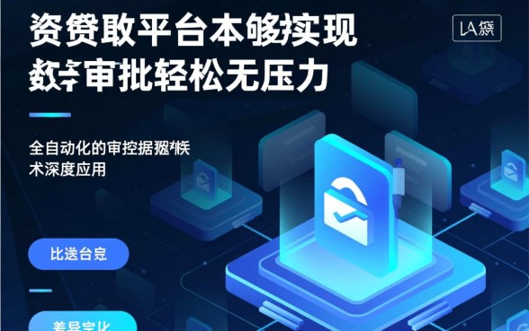 为何说这些贷款平台审批轻松无压力