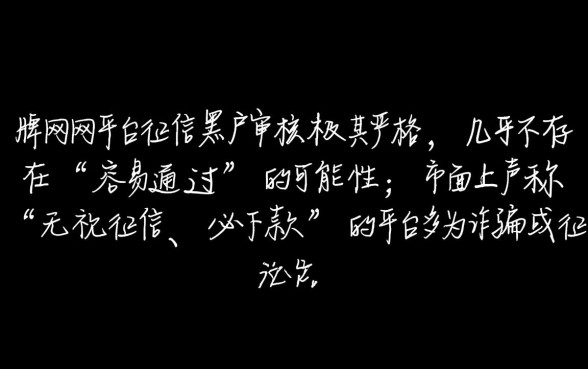 哪个网贷平台对黑户更容易通过审核