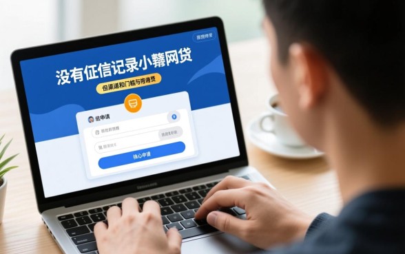 没有征信记录的人能申请小额网贷吗