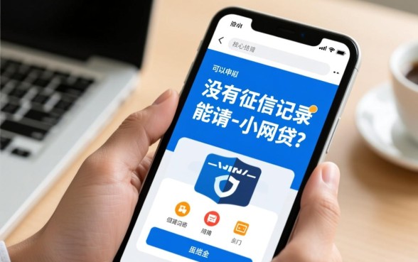 没有征信记录的人能申请小额网贷吗