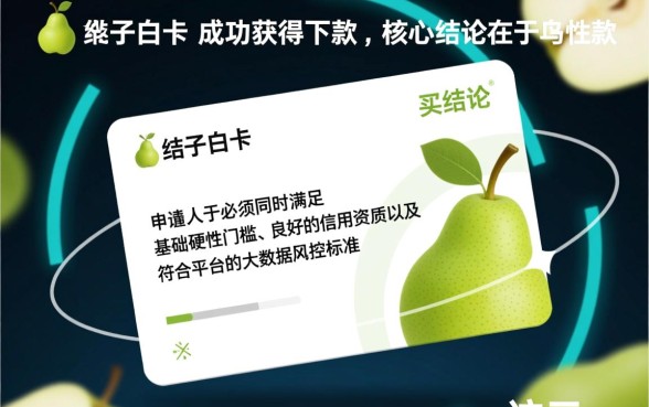 梨子白卡申请下款需要满足哪些条件