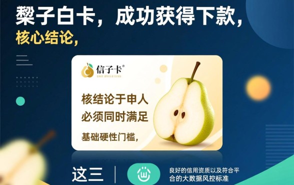 梨子白卡申请下款需要满足哪些条件