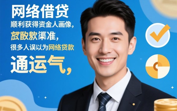 如何才能轻松获得好下款的网络贷款