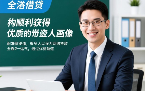 如何才能轻松获得好下款的网络贷款