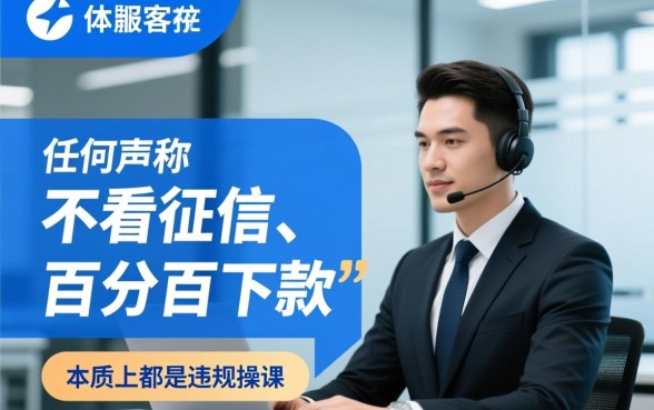 难道真的有无需查看征信的借款客服