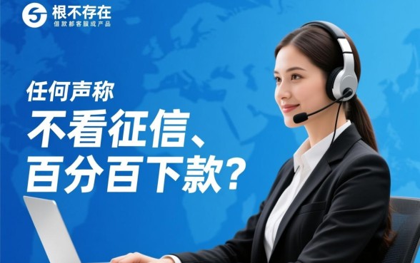 难道真的有无需查看征信的借款客服