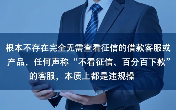 难道真的有无需查看征信的借款客服