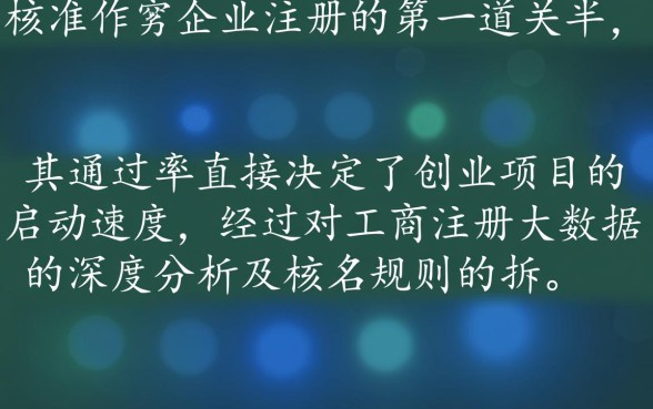 为什么说这些公司名称更容易被批准