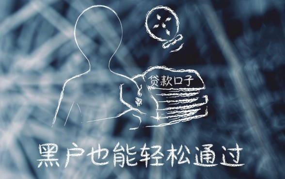 有没有黑户也能轻松通过的贷款口子
