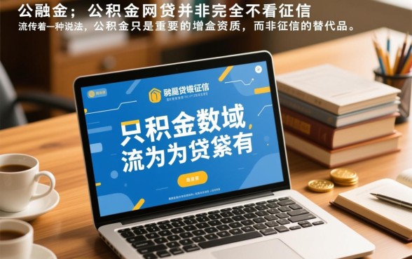 纯公积金网贷不看征信吗