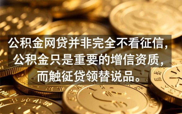 纯公积金网贷不看征信吗