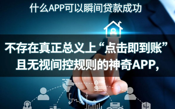 有没有什么app可以瞬间贷款成功